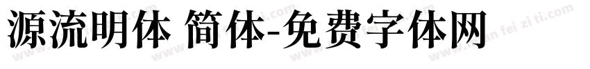 源流明体 简体字体转换